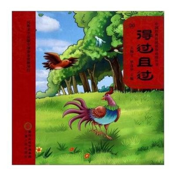 《中国经典传统故事动漫丛书:得过且过(附光盘