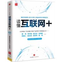 读懂互联网+ 一本书看懂互联网+、大众创业万