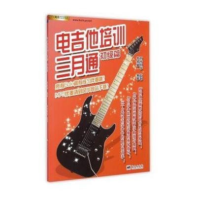 《电吉他培训三月通(初级篇)》不详