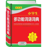 小学生多功能词语词典