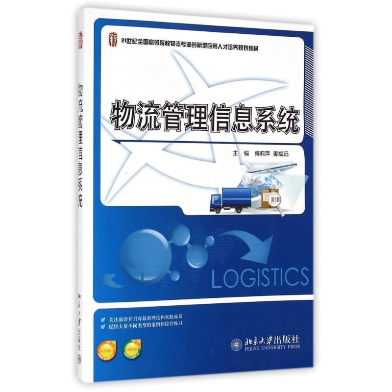 北京大学出版社系列】物流管理信息系统\/傅莉