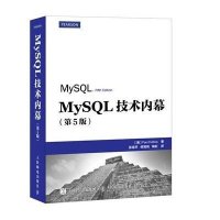 MySQL技术内幕(第5版)【报价大全、价格、商