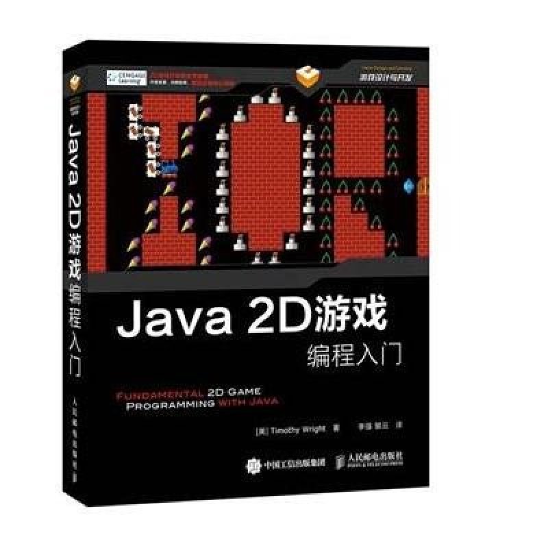 【人民邮电出版社系列】Java 2D游戏编程入门