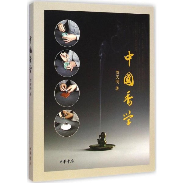 《中国香学》贾天明 著【摘要 书评 在线阅读】
