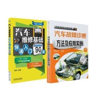 汽车维修基础快速入门90天+汽车故障诊断方法