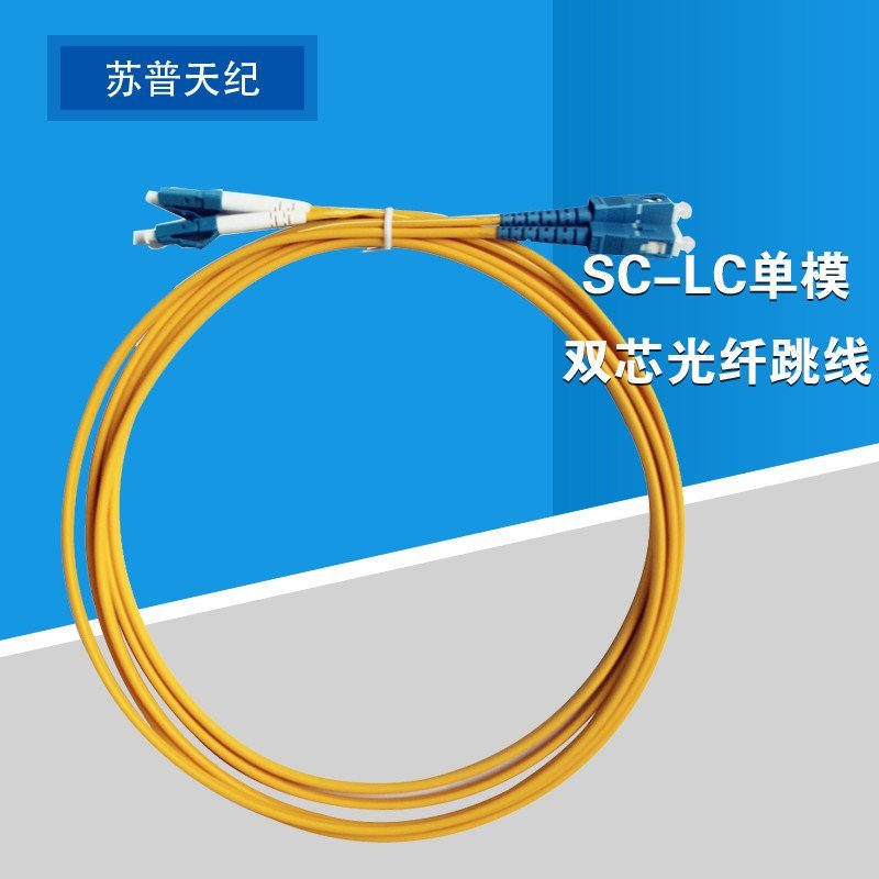 苏普天纪光纤跳线单模双芯FC、ST、LC、SC