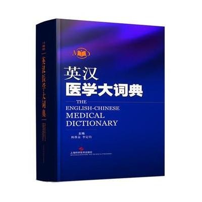 《英汉医学大词典》陈维益,李定钧