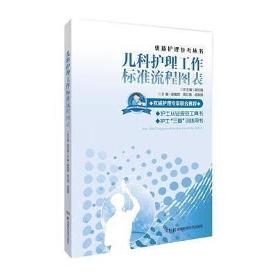 《优质护理参考丛书:儿科护理工作标准流程图