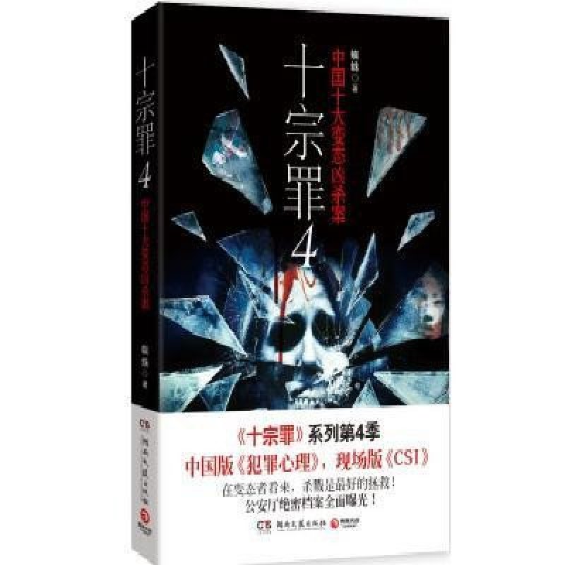 出版社系列】十宗罪(4):中国十大变态凶杀案图