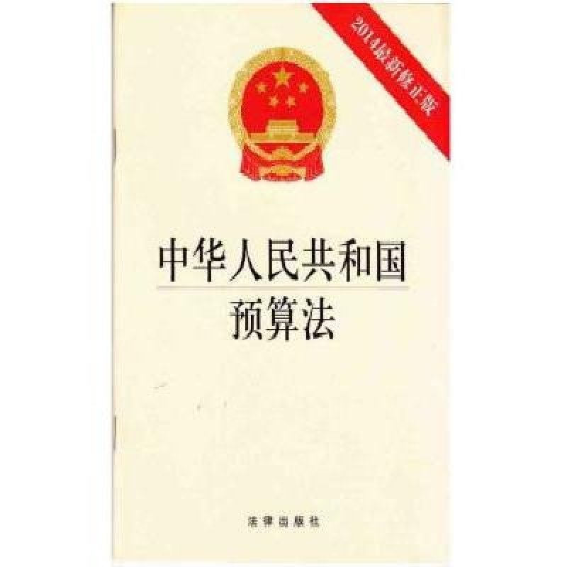 【法律出版社系列】中华人民共和国预算法(20