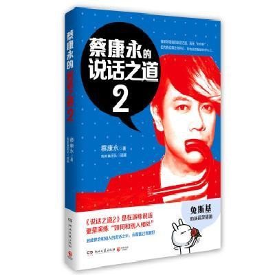 《蔡康永的说话之道2》蔡康永