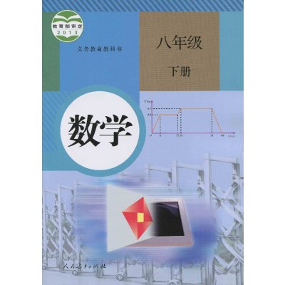 《2015使用 人教版 初中数学8八年级下册教材