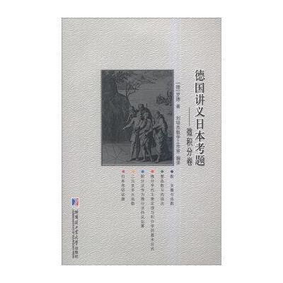 《德国讲义日本考题:微积分卷》[德] 罗德;刘培