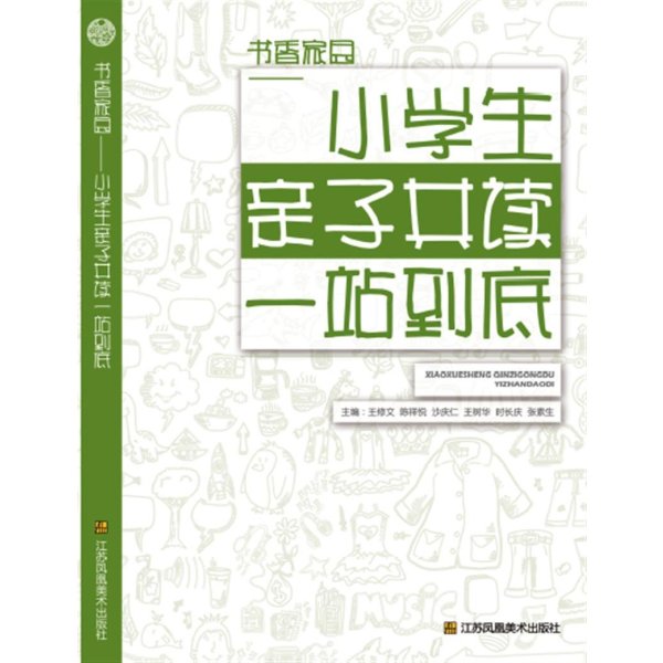 《亲子家园-小学生书香共读一站到底》主编王环境三作文年级v亲子小学图片