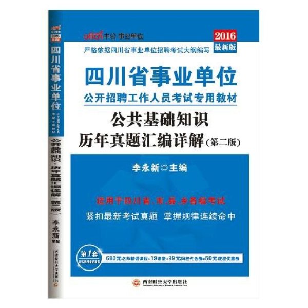 《中公 2016四川省事业单位考试用书 公共基础