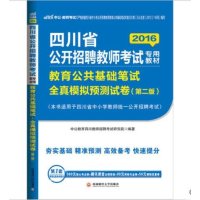 中公 2016四川省公开招聘教师考试用书 教育公