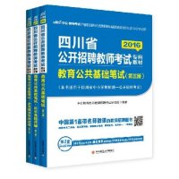 中公2016四川省公开招聘教师考试用书 教育公