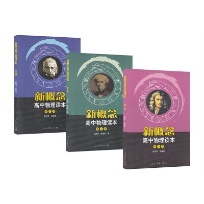 《新概念高中物理读本赵凯华 人教版123一二三