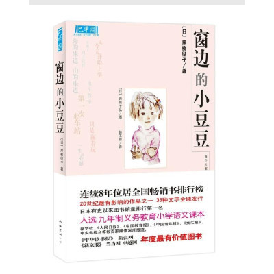 《窗边的小豆豆 黑柳彻子正版畅销图书籍 6-7-