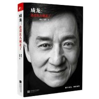 成龙:还没长大就老了 朱墨作品 成龙个人传记 6