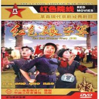 正版电影碟 样版戏.革命现代京剧:红色娘子军1