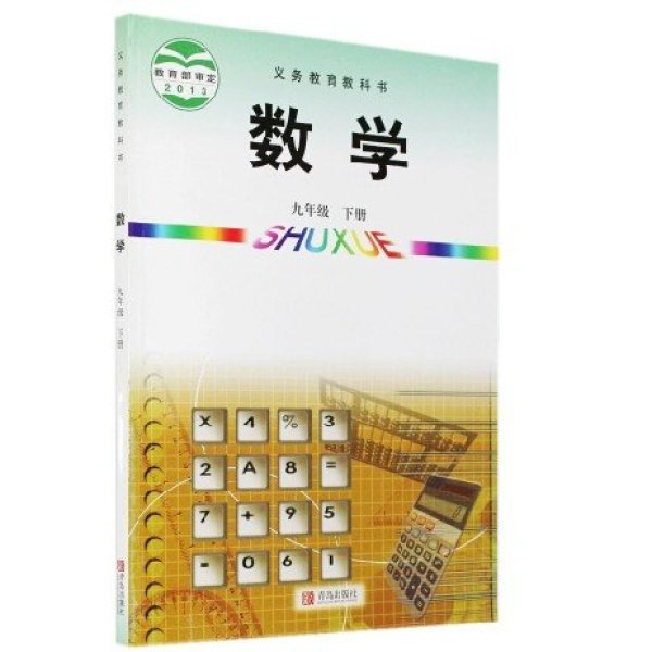 《2015春季青岛版初中数学课本 数学九年级下