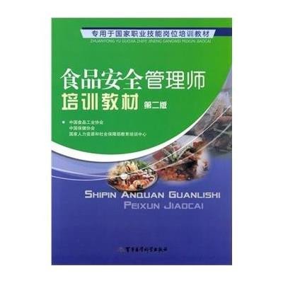 《食品安全管理师培训教材(第二版)》中国食品