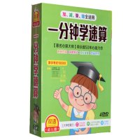 一分钟学速算4DVD碟片幼儿速算教材儿童数学