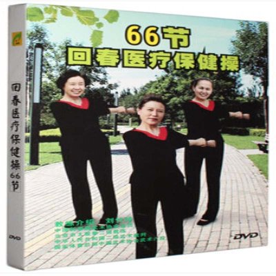 《正版回春医疗保健操66节中老年健身操广场