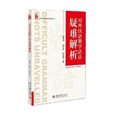 《对外汉语教学语法疑难解析》黄南松、胡文泽