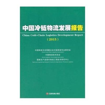 《中国冷链物流发展报告(2015)》中国物流与采