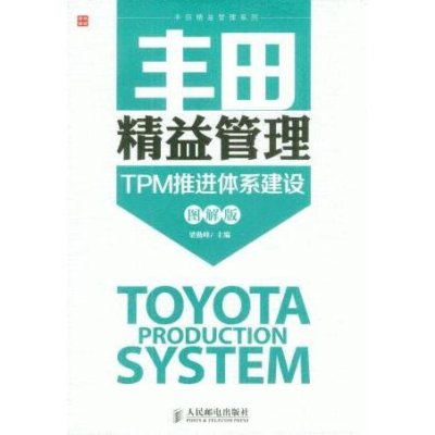 《丰田精益管理-TPM推进体系建设(图解版)》梁