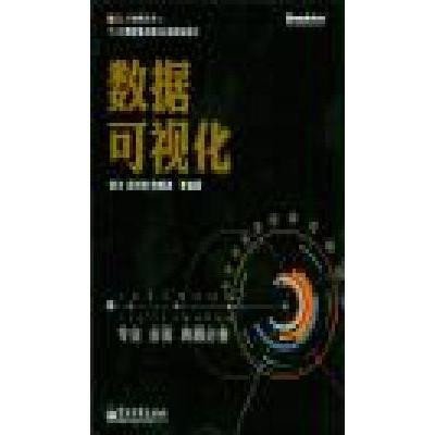 《数据可视化》陈为【摘要 书评 在线阅读】-苏
