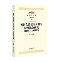 美国食品安全法制与伦理耦合研究(1906-1938