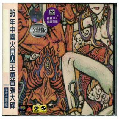 《古筝名家 王勇首张大碟 往生专辑 CD 上海声