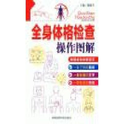 《全身体格检查操作图解》魏保生