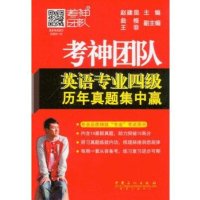 考神团队英语专业四级历年真题集中赢【报价大