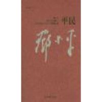 平民邓小平(精装修订版)【报价大全、价格、商