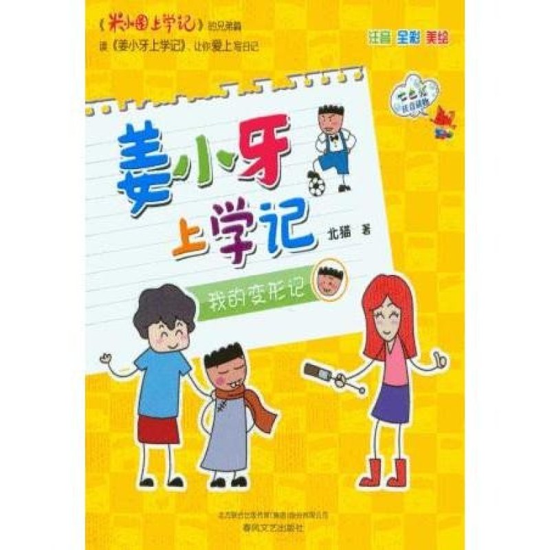 【春风文艺出版社系列】姜小牙上学记-我的变