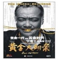 电影 黄金大劫案(DVD9) 陶虹 黄渤 孙淳 范伟 现