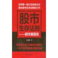 股市生存法则-股市真面目