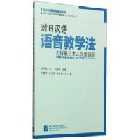 对日汉语语音教学法-怎样教日本人汉语语音