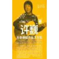 许巍吉他弹唱作品大合集[二维码视频版]【报价