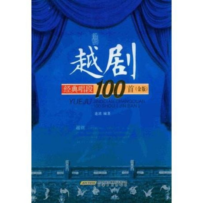 【安徽文艺出版社系列】越剧经典唱段100首(金