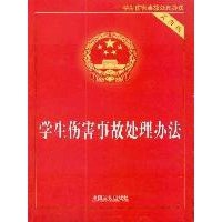 中华人民共和国学生伤害事故处理办法(实用版