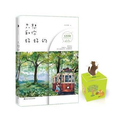 《只想和你好好的》东奔西顾【摘要 书评 在线阅读】-苏宁易购图书