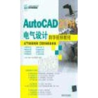 AutoCAD 2014电气设计自学视频教程(配光盘)