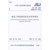 JGJ 190-2010 建筑工程检测试验技术管理规范