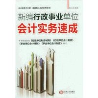 新编行政事业单位会计实务速成【报价大全、价