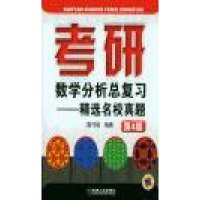考研数学分析总复习--精选名校真题第4版【报